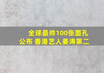 全球最帅100张面孔公布 香港艺人姜涛第二